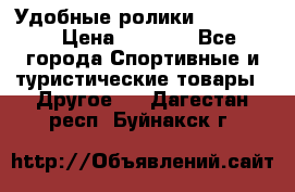 Удобные ролики “Salomon“ › Цена ­ 2 000 - Все города Спортивные и туристические товары » Другое   . Дагестан респ.,Буйнакск г.